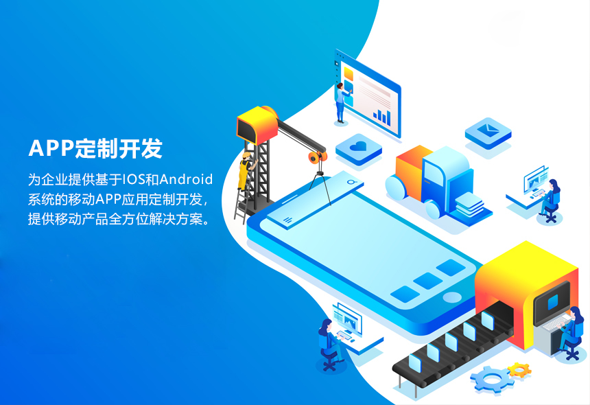 APP定制开发