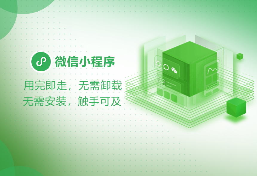 微信小程序定制开发